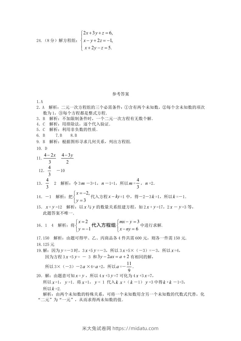 图片[3]-七年级下册数学第八章试卷及答案人教版(Word版)-米大兔试卷网