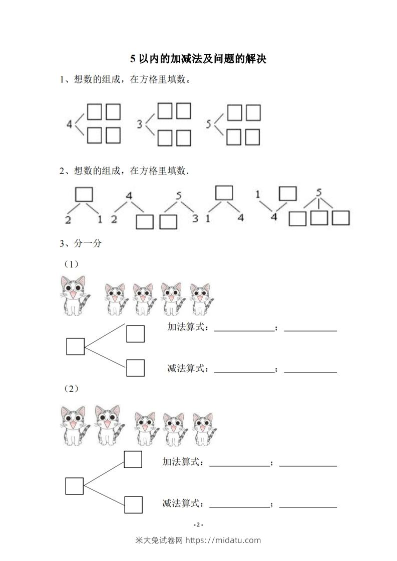 图片[2]-幼小衔接数学习题集-米大兔试卷网