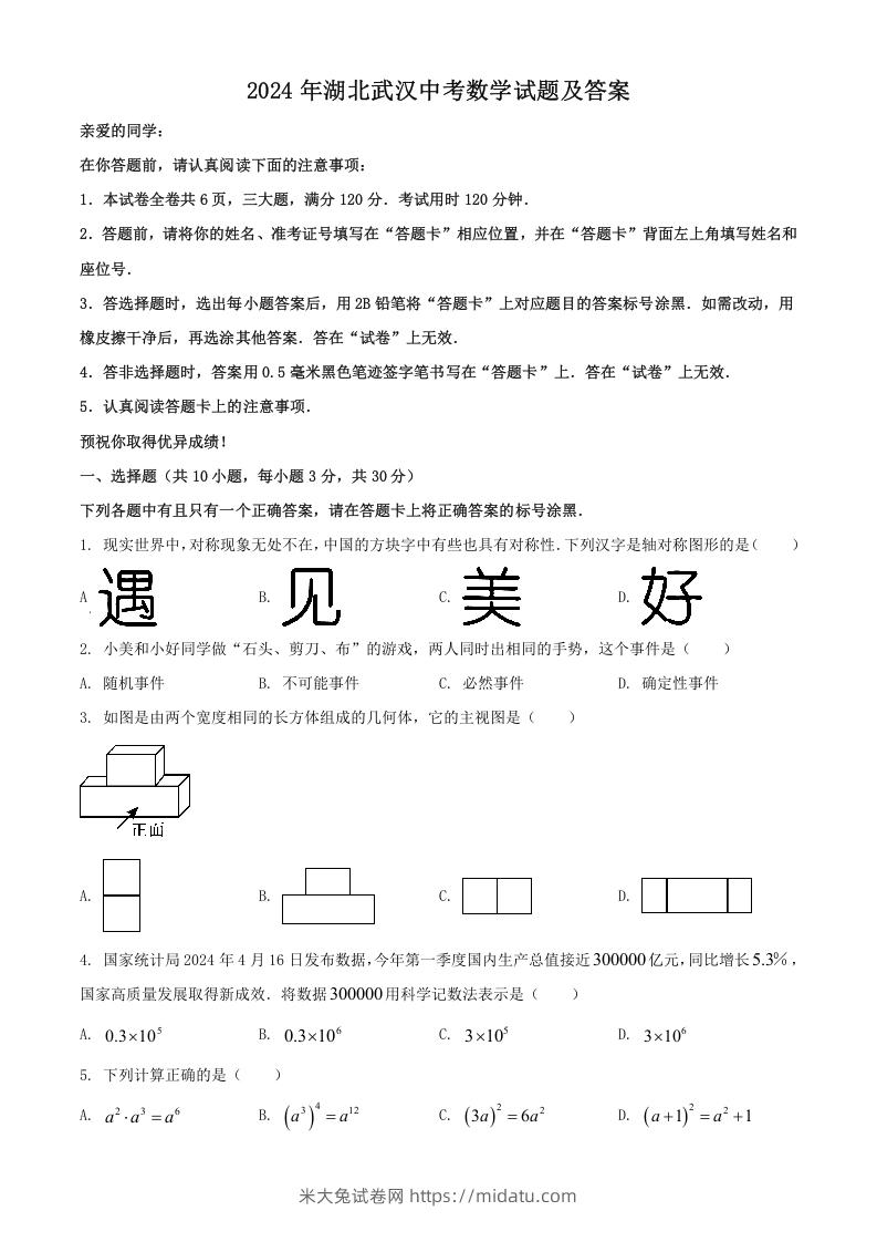 2024年湖北武汉中考数学试题及答案(Word版)-米大兔试卷网