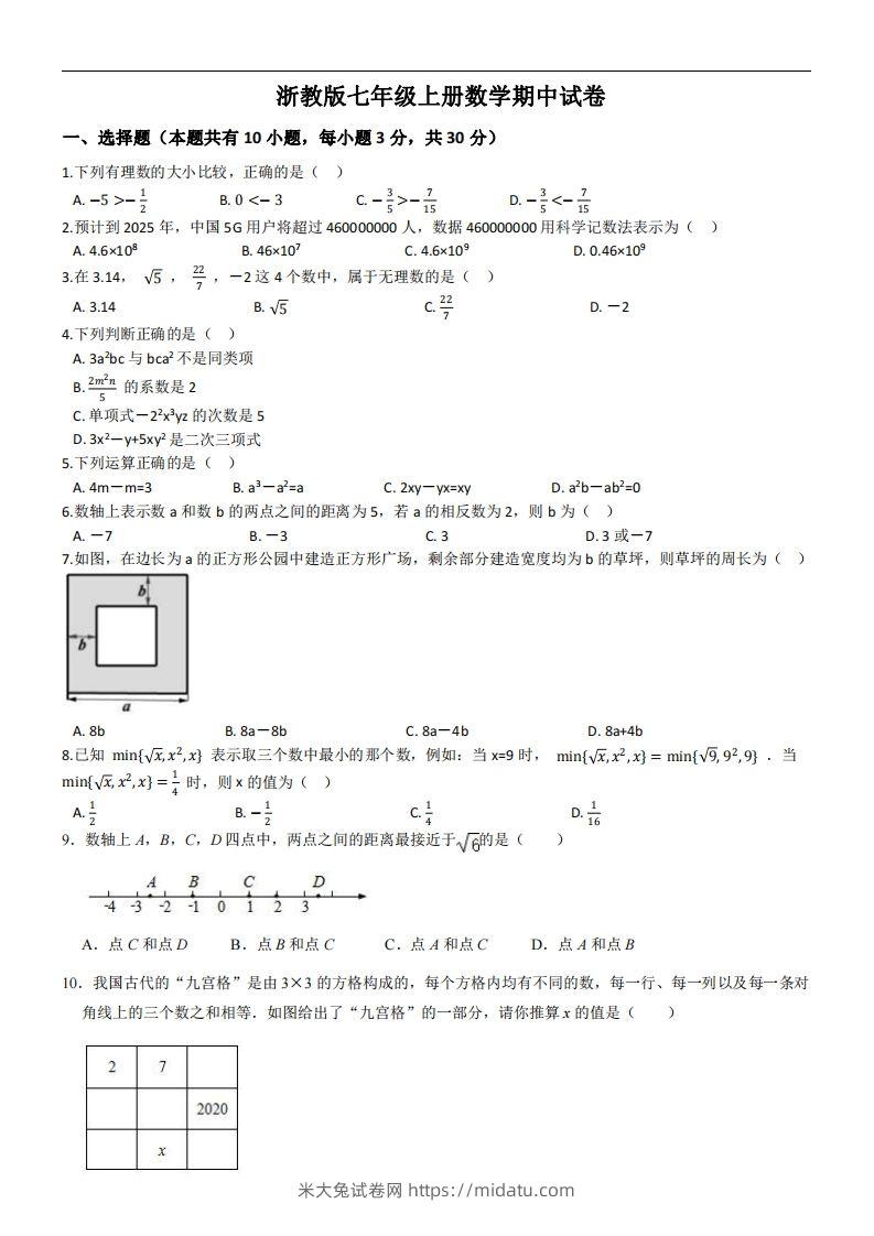 浙教版七年级上册数学期中试卷-米大兔试卷网