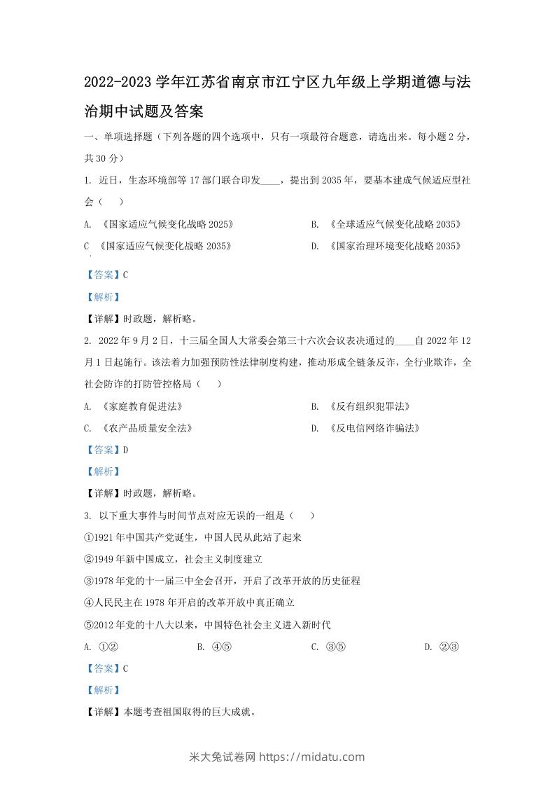 2022-2023学年江苏省南京市江宁区九年级上学期道德与法治期中试题及答案(Word版)-米大兔试卷网