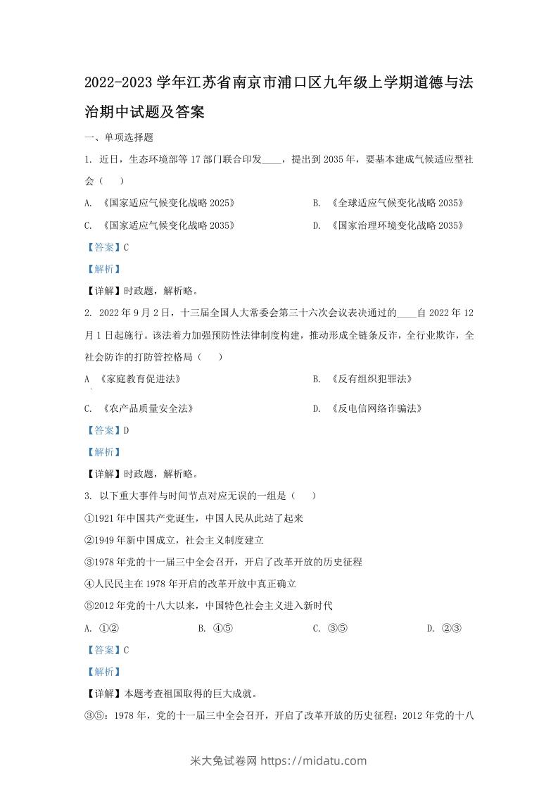 2022-2023学年江苏省南京市浦口区九年级上学期道德与法治期中试题及答案(Word版)-米大兔试卷网