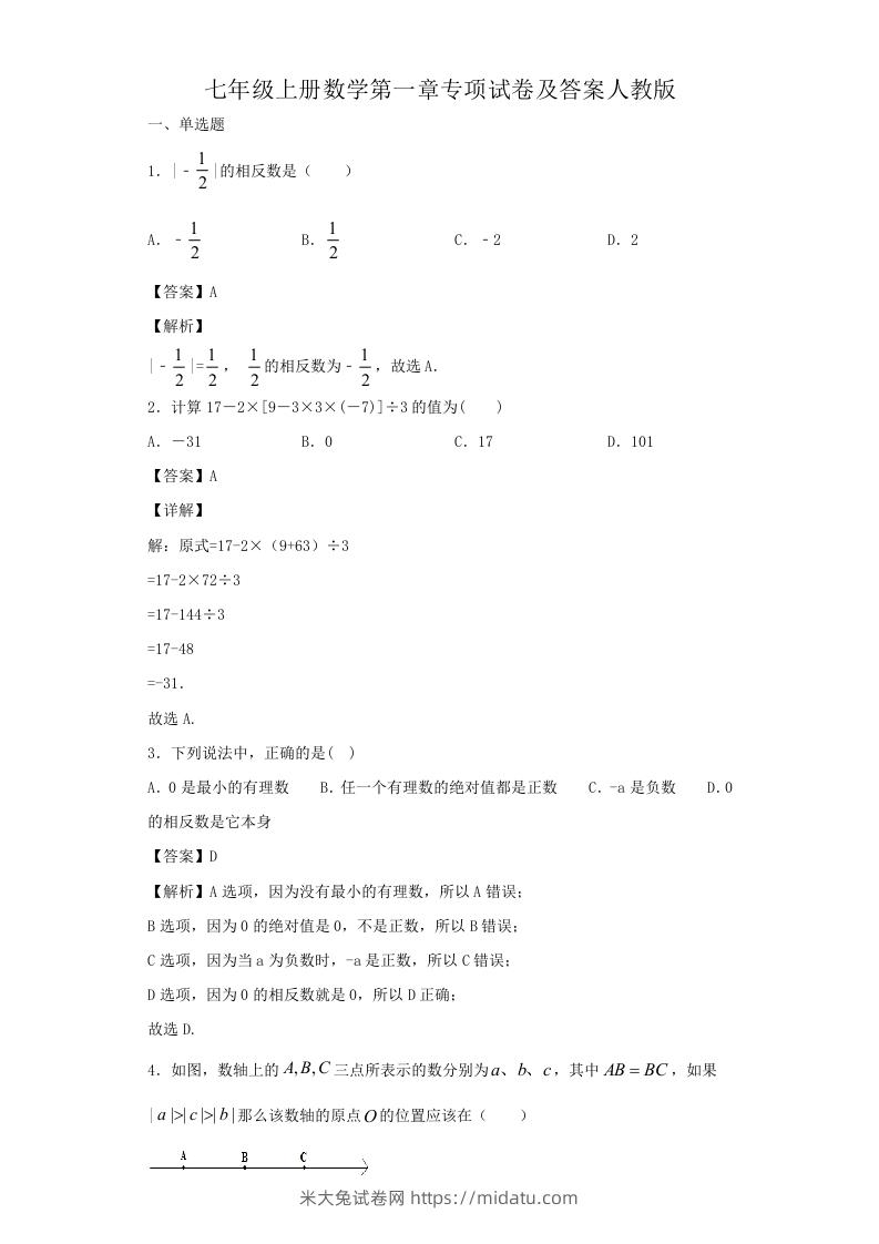 七年级上册数学第一章专项试卷及答案人教版(Word版)-米大兔试卷网