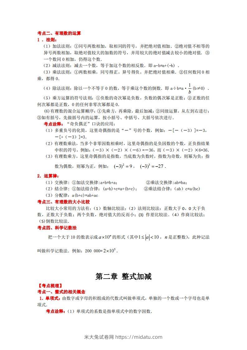 图片[2]-沪科版数学七年级上册知识点汇总-米大兔试卷网