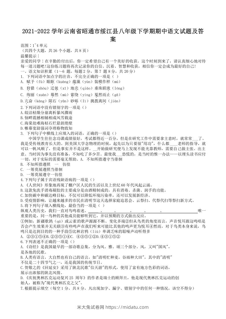 2021-2022学年云南省昭通市绥江县八年级下学期期中语文试题及答案(Word版)-米大兔试卷网