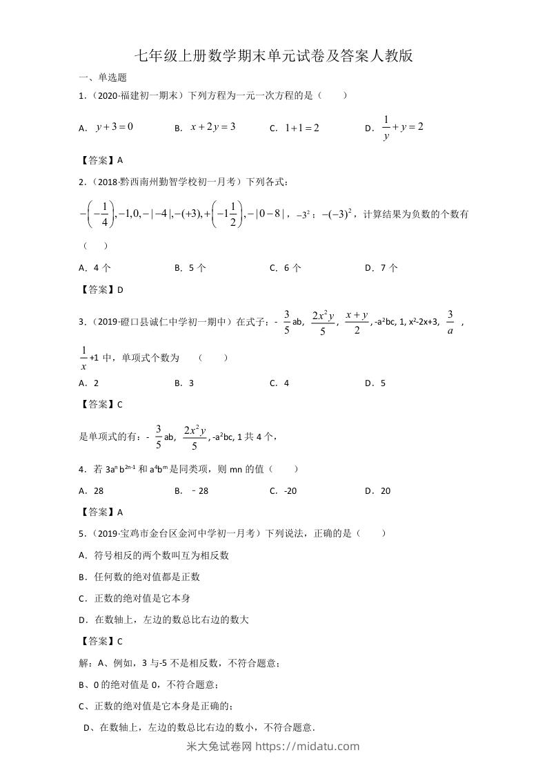 七年级上册数学期末单元试卷及答案人教版(Word版)-米大兔试卷网