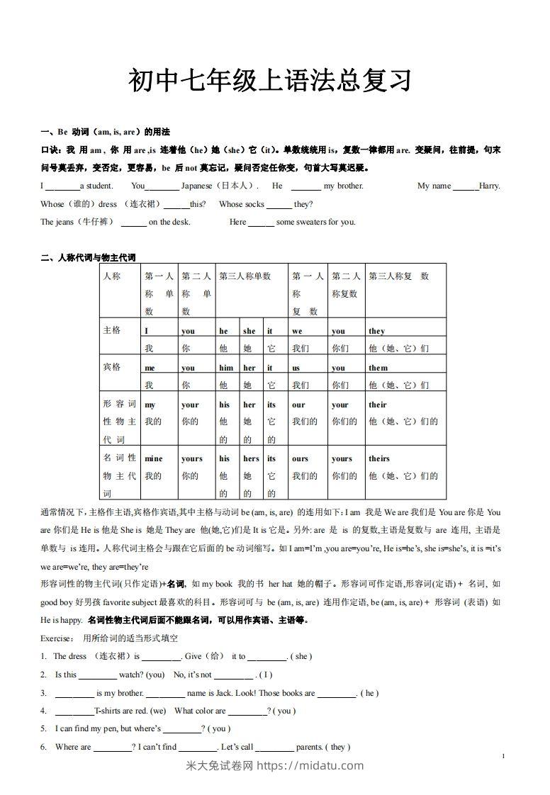 2022-2023学年英语七年级上语法总复习-米大兔试卷网