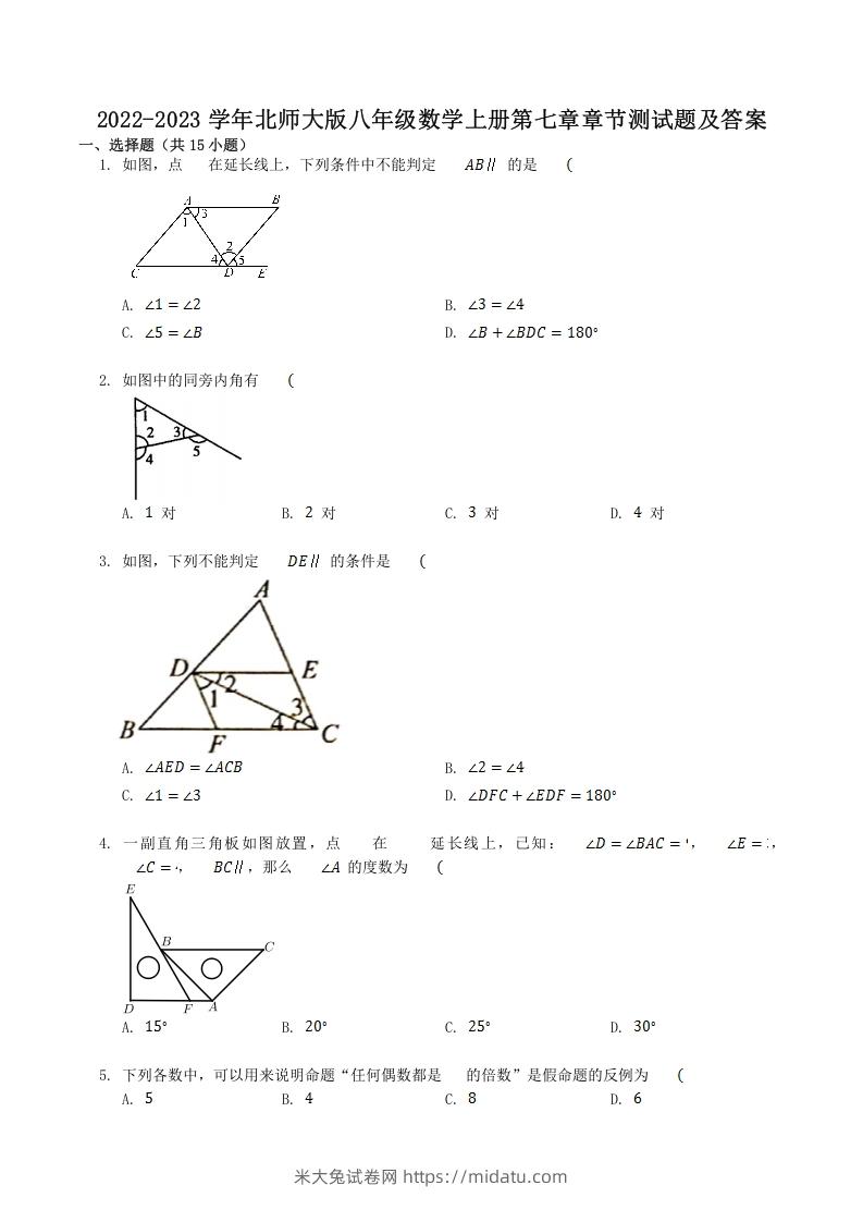 2022-2023学年北师大版八年级数学上册第七章章节测试题及答案(Word版)-米大兔试卷网