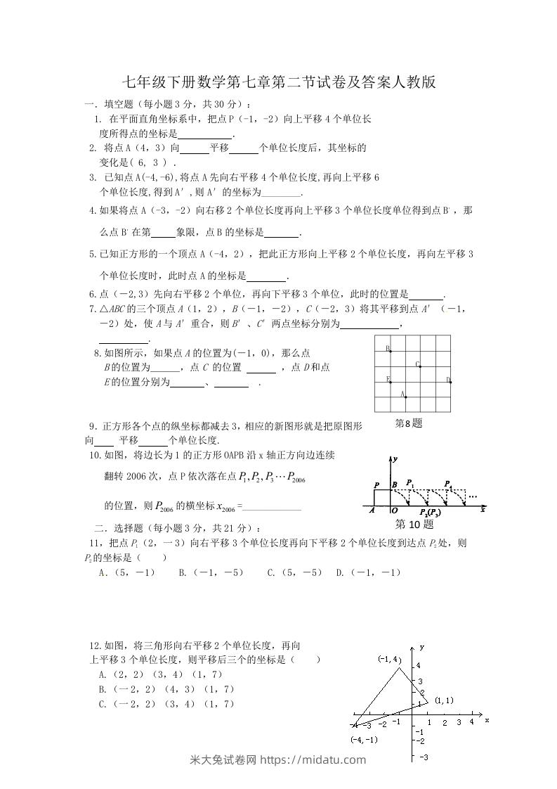 七年级下册数学第七章第二节试卷及答案人教版(Word版)-米大兔试卷网