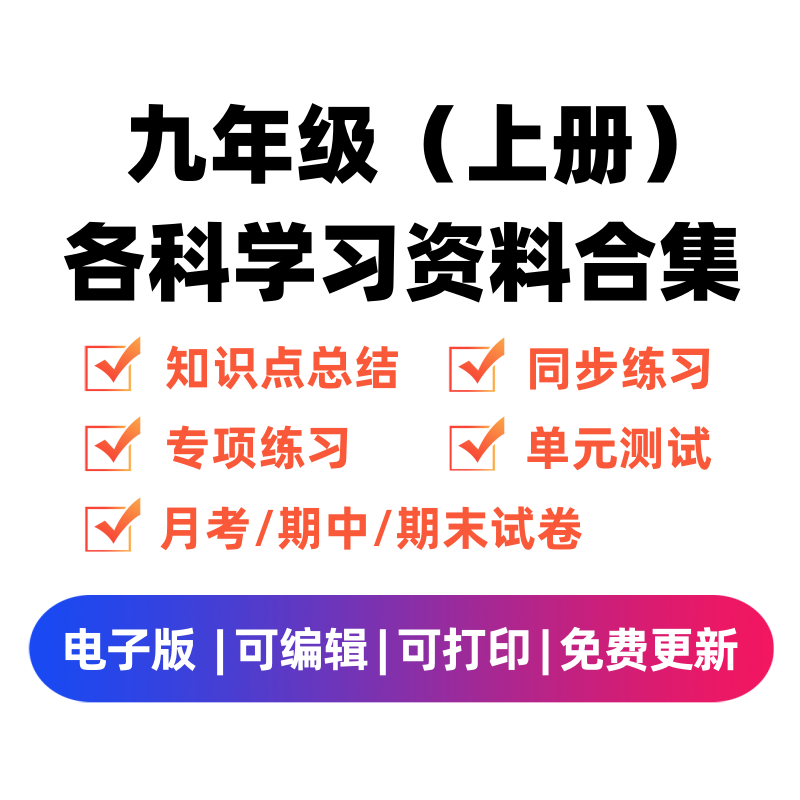 九年级（上册）各科学习资料合集-米大兔试卷网