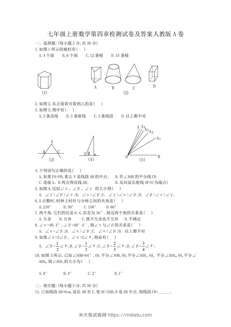 七年级上册数学第四章检测试卷及答案人教版A卷(Word版)-米大兔试卷网