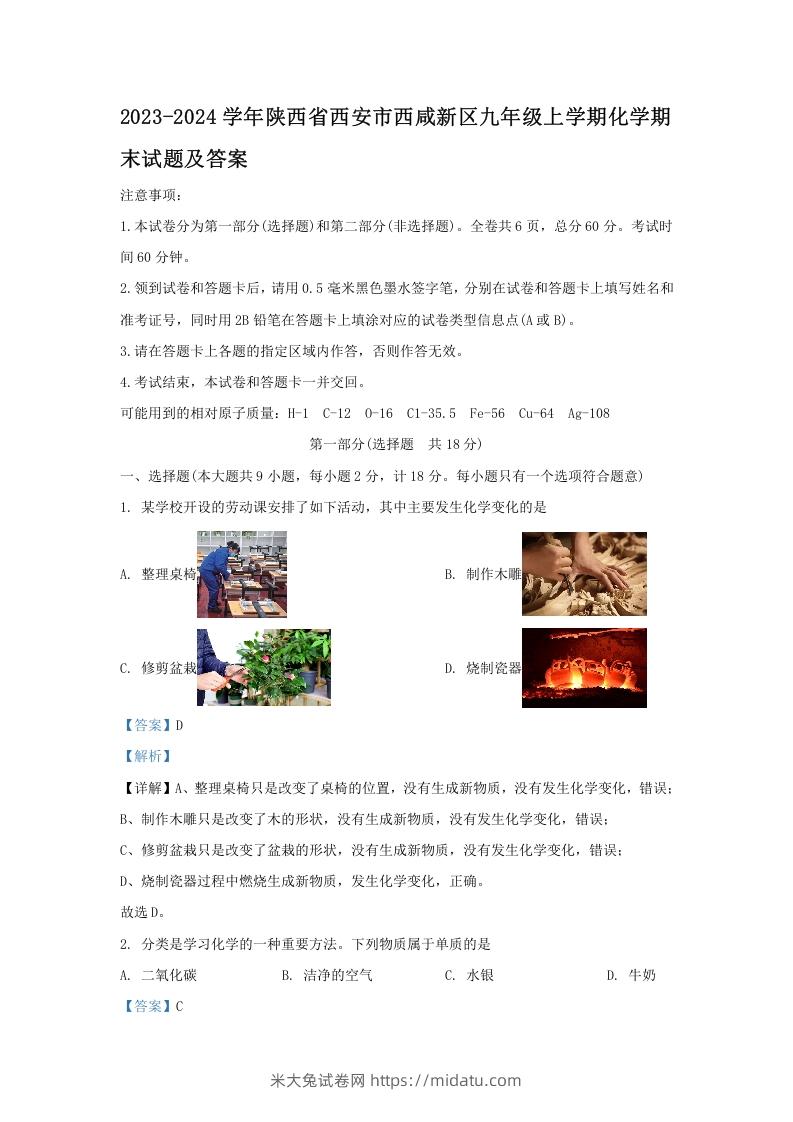 图片[1]-2023-2024学年陕西省西安市西咸新区九年级上学期化学期末试题及答案(Word版)-米大兔试卷网