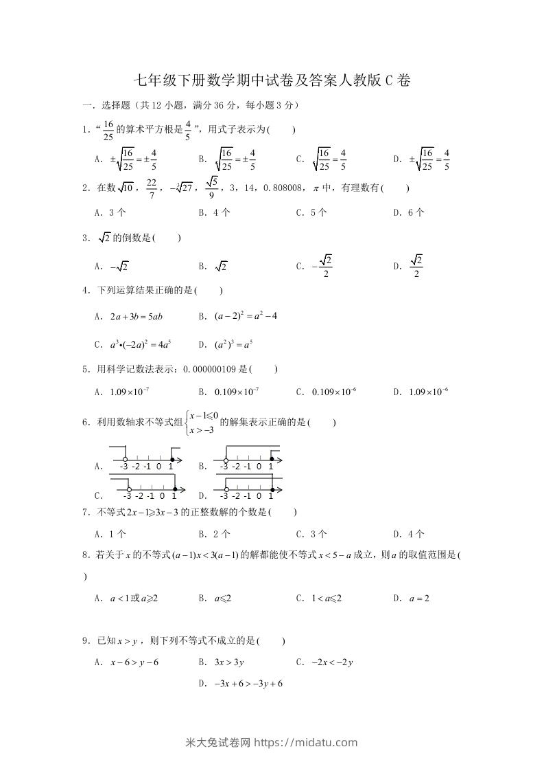 七年级下册数学期中试卷及答案人教版C卷(Word版)-米大兔试卷网