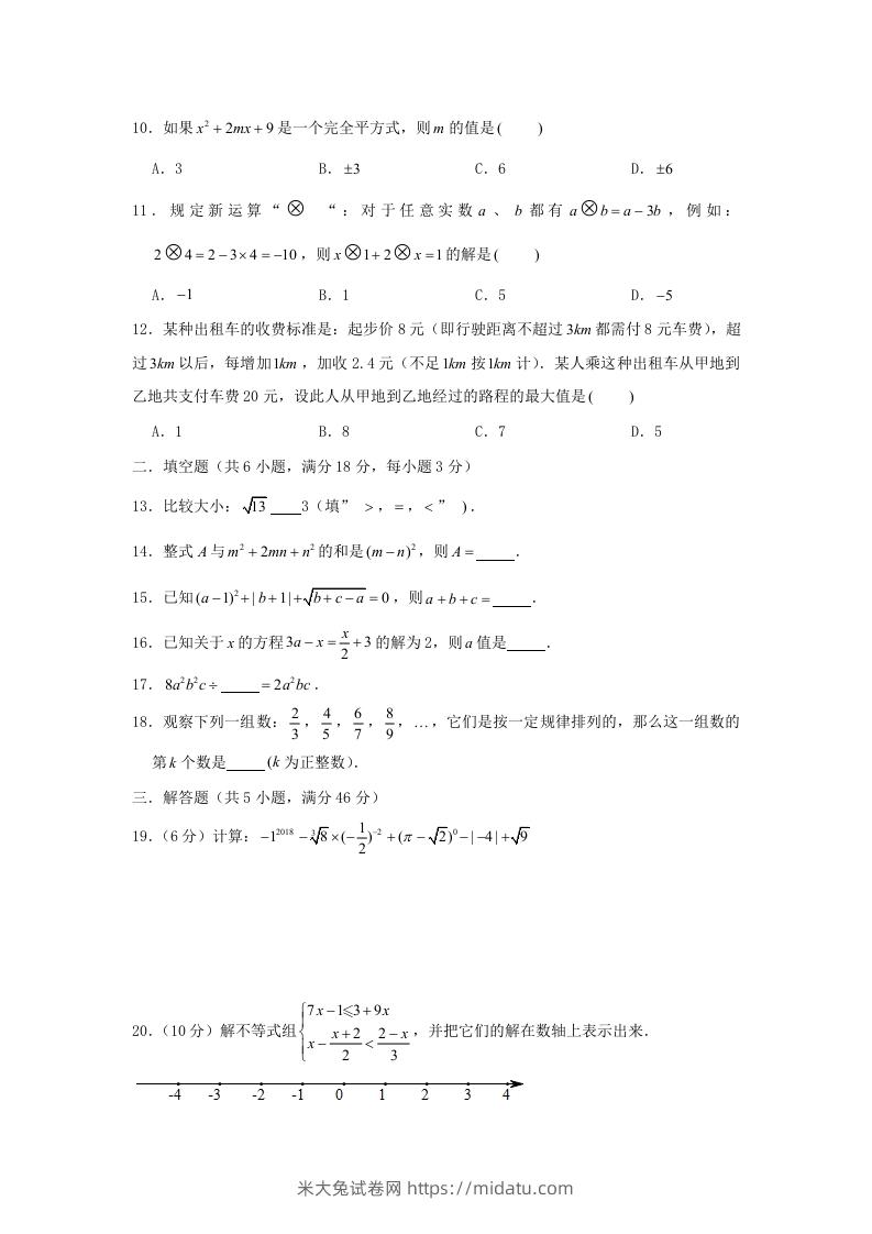 图片[2]-七年级下册数学期中试卷及答案人教版C卷(Word版)-米大兔试卷网