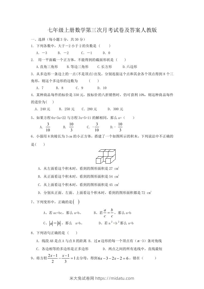 七年级上册数学第三次月考试卷及答案人教版(Word版)-米大兔试卷网