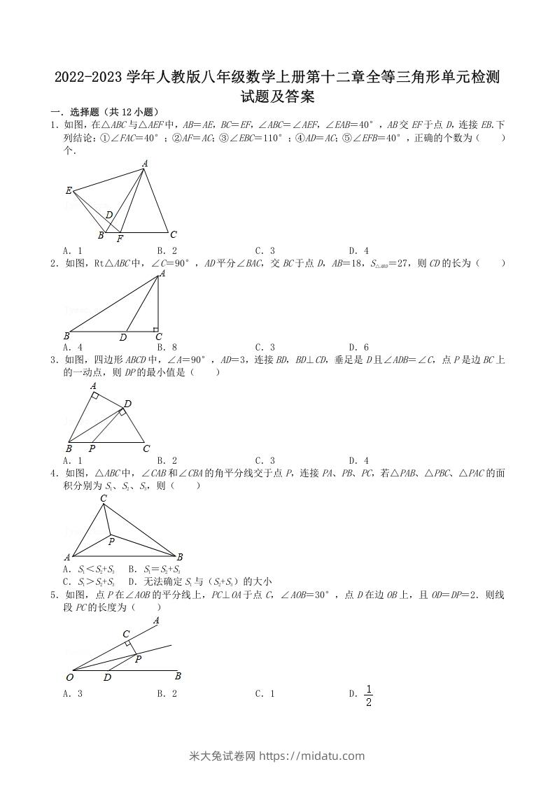 2022-2023学年人教版八年级数学上册第十二章全等三角形单元检测试题及答案(Word版)-米大兔试卷网