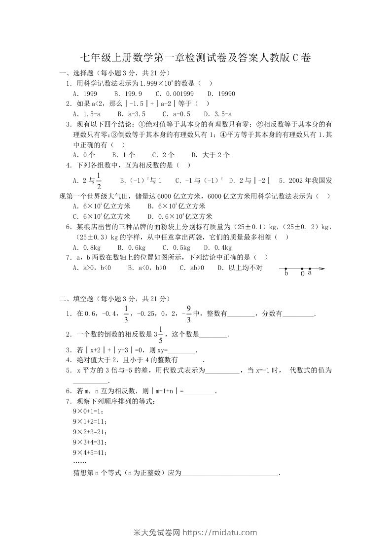 七年级上册数学第一章检测试卷及答案人教版C卷(Word版)-米大兔试卷网