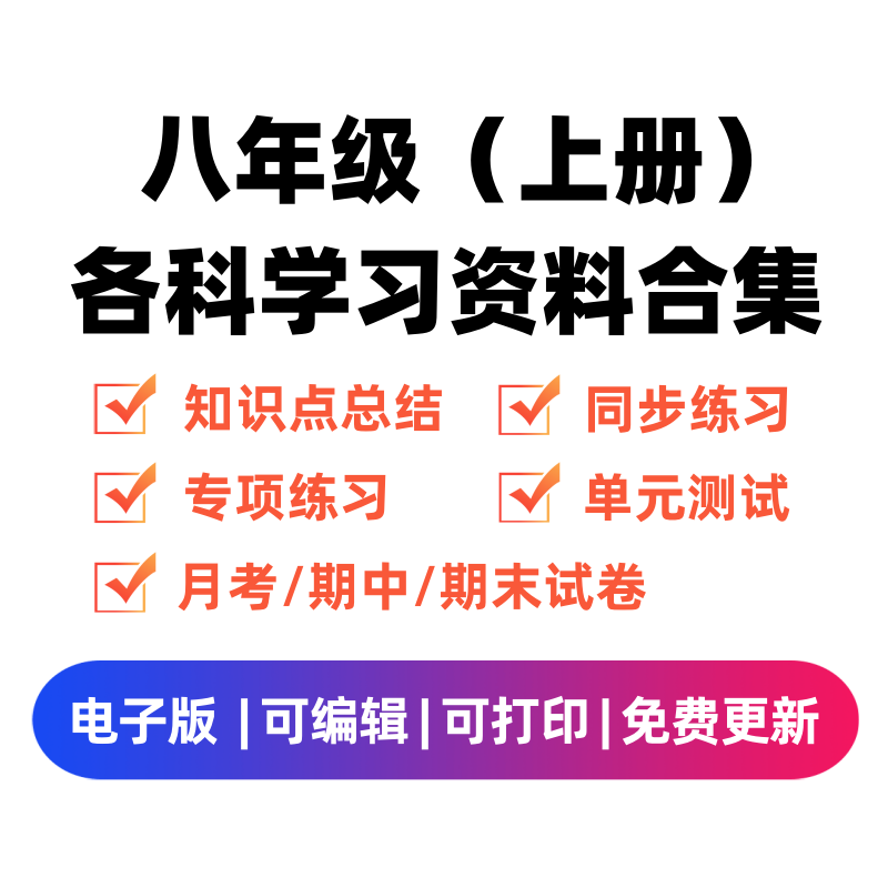 八年级（上册）各科学习资料合集-米大兔试卷网