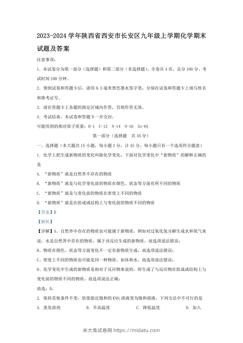 2023-2024学年陕西省西安市长安区九年级上学期化学期末试题及答案(Word版)-米大兔试卷网