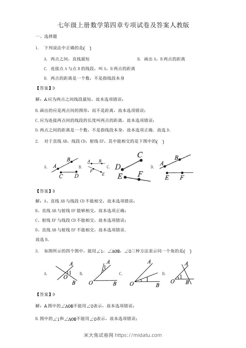 七年级上册数学第四章专项试卷及答案人教版(Word版)-米大兔试卷网