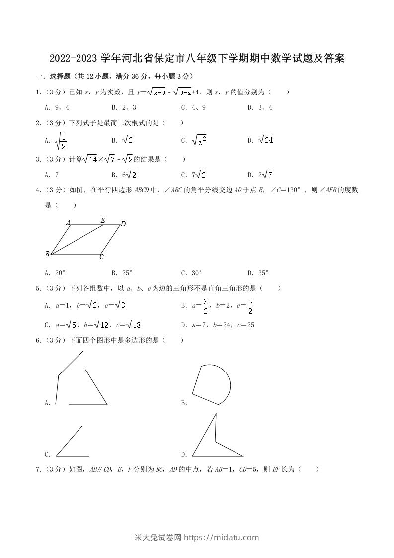 2022-2023学年河北省保定市八年级下学期期中数学试题及答案(Word版)-米大兔试卷网