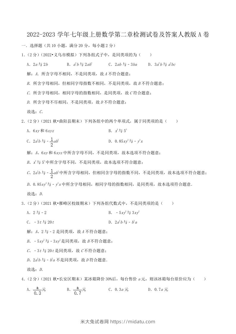 2022-2023学年七年级上册数学第二章检测试卷及答案人教版A卷(Word版)-米大兔试卷网