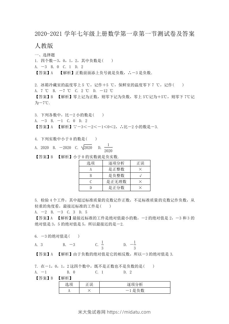 2020-2021学年七年级上册数学第一章第一节测试卷及答案人教版(Word版)-米大兔试卷网