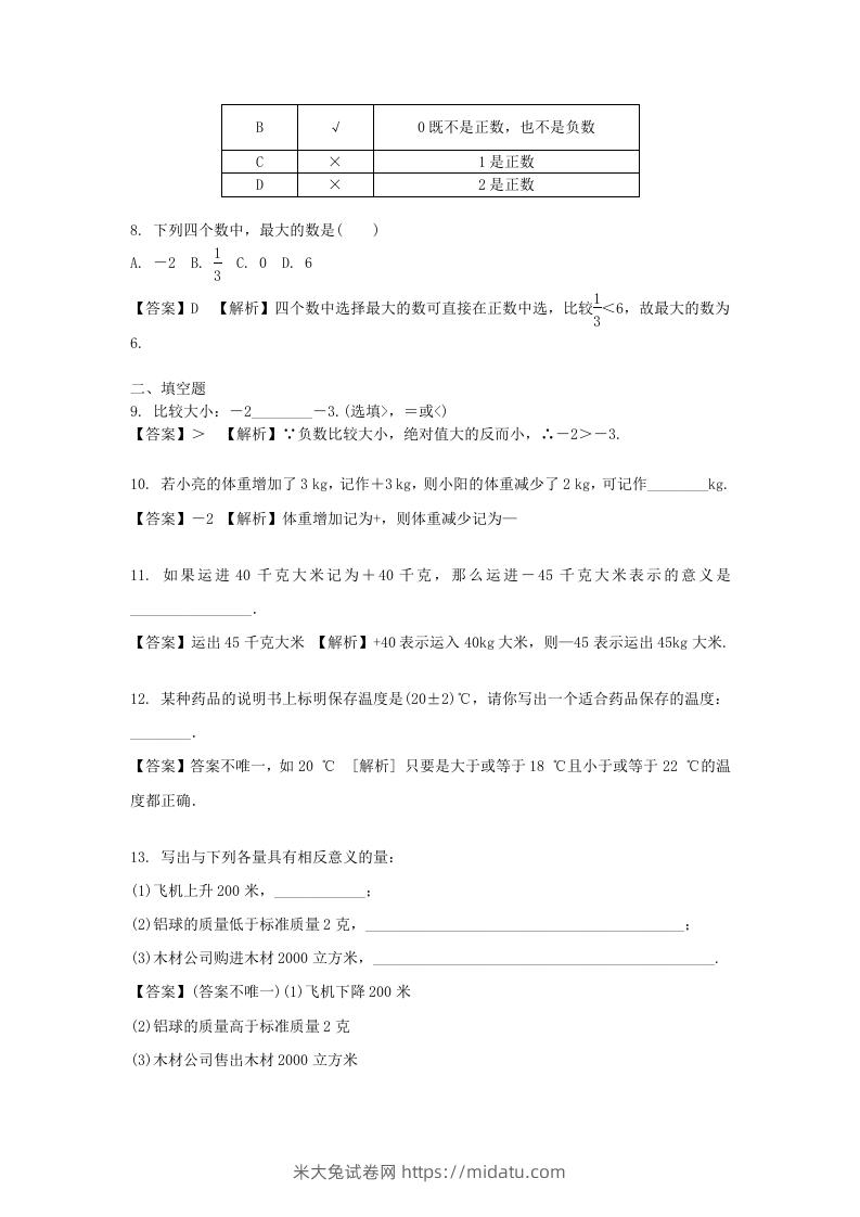 图片[2]-2020-2021学年七年级上册数学第一章第一节测试卷及答案人教版(Word版)-米大兔试卷网