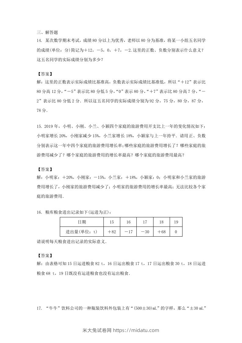 图片[3]-2020-2021学年七年级上册数学第一章第一节测试卷及答案人教版(Word版)-米大兔试卷网