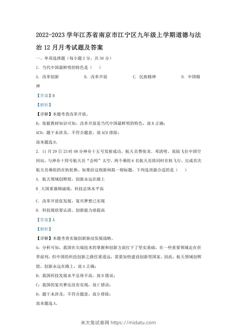 2022-2023学年江苏省南京市江宁区九年级上学期道德与法治12月月考试题及答案(Word版)-米大兔试卷网