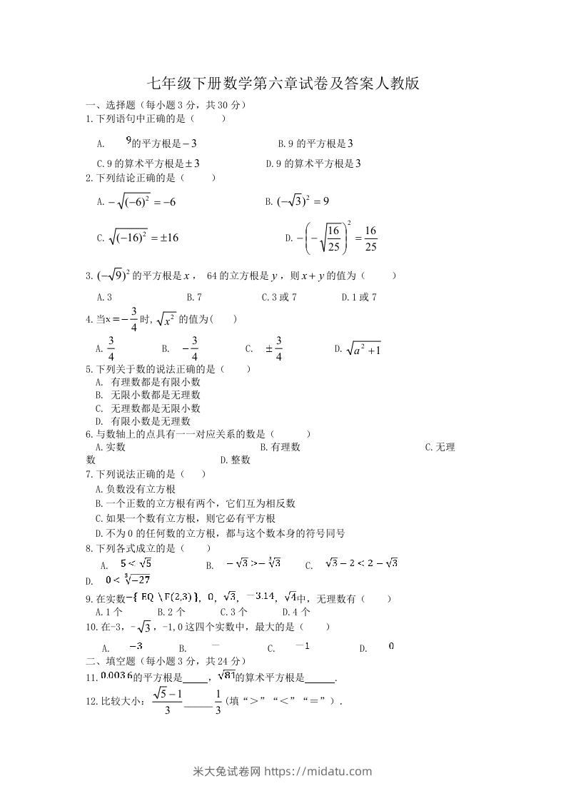 七年级下册数学第六章试卷及答案人教版(Word版)-米大兔试卷网