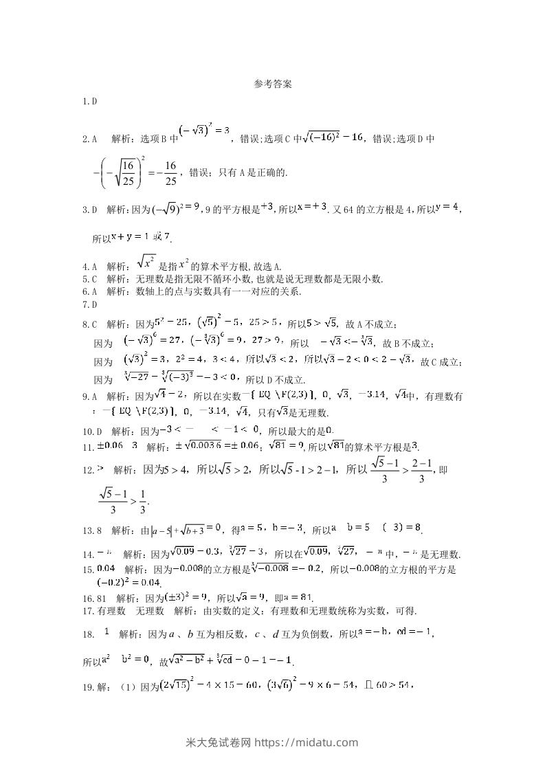 图片[3]-七年级下册数学第六章试卷及答案人教版(Word版)-米大兔试卷网