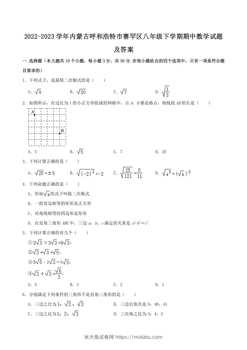 2022-2023学年内蒙古呼和浩特市赛罕区八年级下学期期中数学试题及答案(Word版)-米大兔试卷网