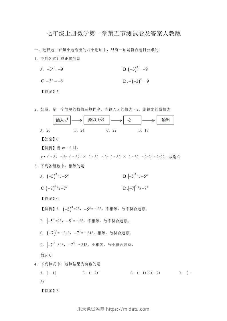 七年级上册数学第一章第五节测试卷及答案人教版(Word版)-米大兔试卷网