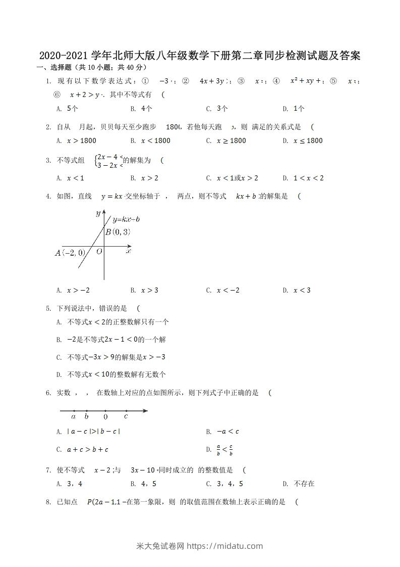 2020-2021学年北师大版八年级数学下册第二章同步检测试题及答案(Word版)-米大兔试卷网