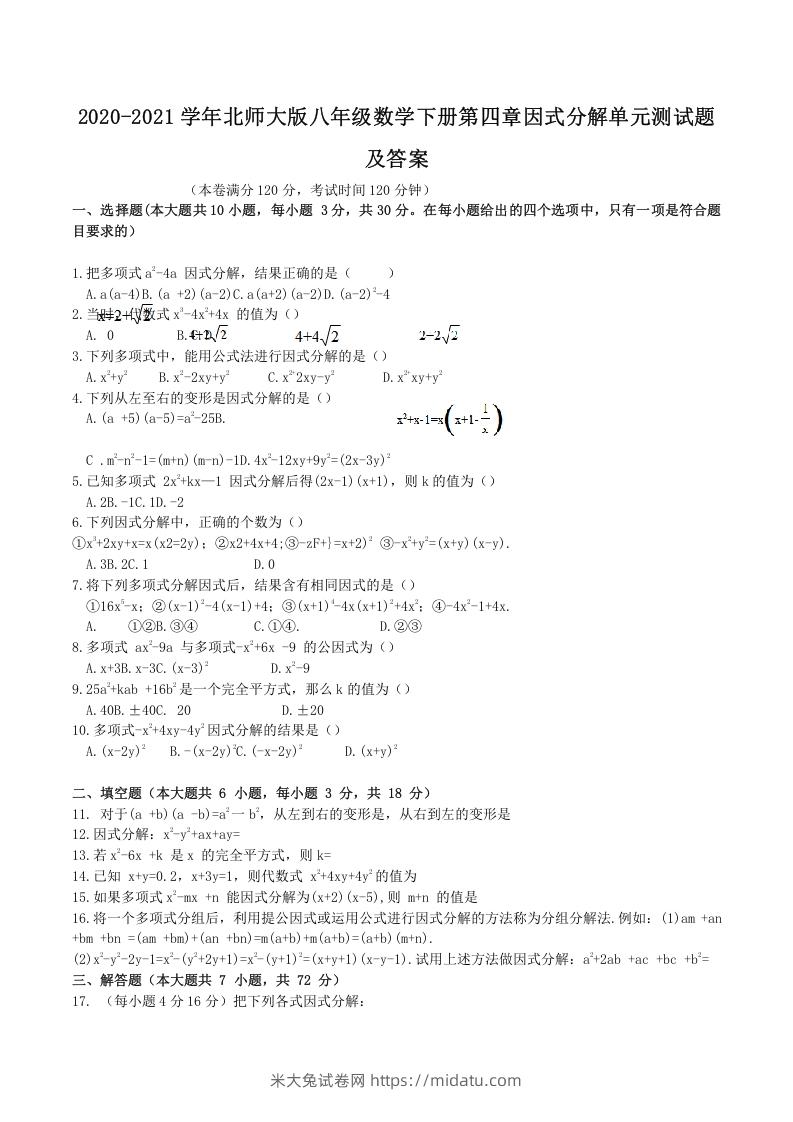 2020-2021学年北师大版八年级数学下册第四章因式分解单元测试题及答案(Word版)-米大兔试卷网