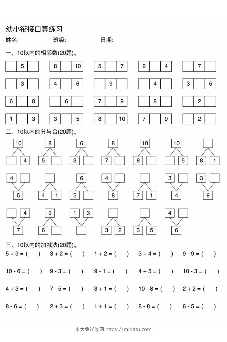 幼小衔接口算练习-米大兔试卷网