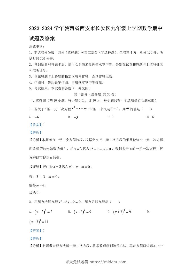 图片[1]-2023-2024学年陕西省西安市长安区九年级上学期数学期中试题及答案(Word版)-米大兔试卷网