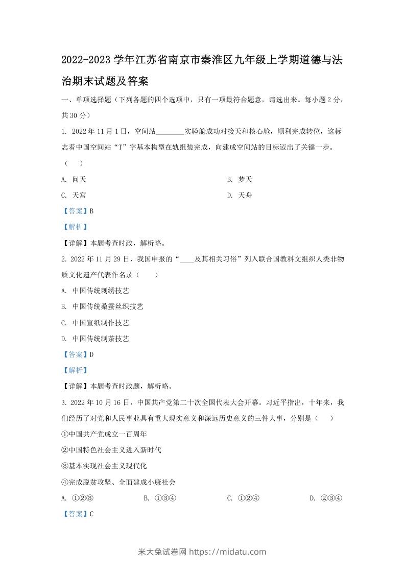 图片[1]-2022-2023学年江苏省南京市秦淮区九年级上学期道德与法治期末试题及答案(Word版)-米大兔试卷网