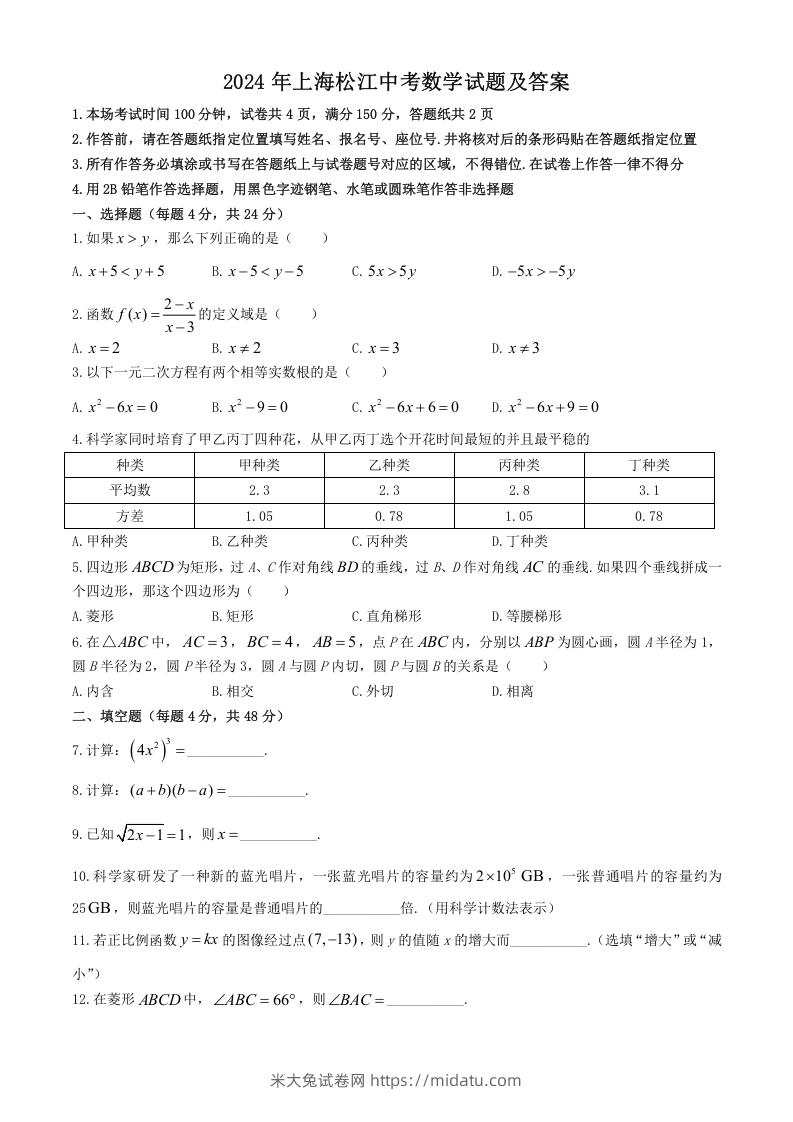 2024年上海松江中考数学试题及答案(Word版)-米大兔试卷网