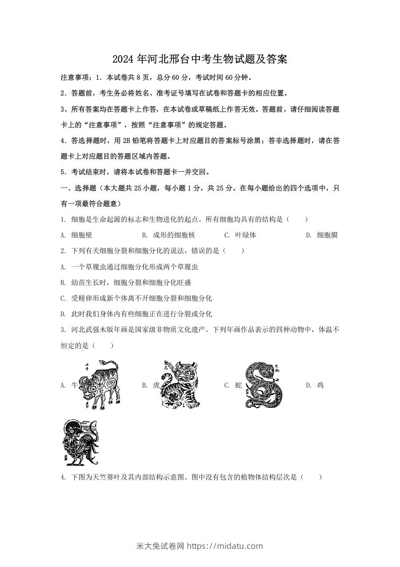 图片[1]-2024年河北邢台中考生物试题及答案(Word版)-米大兔试卷网