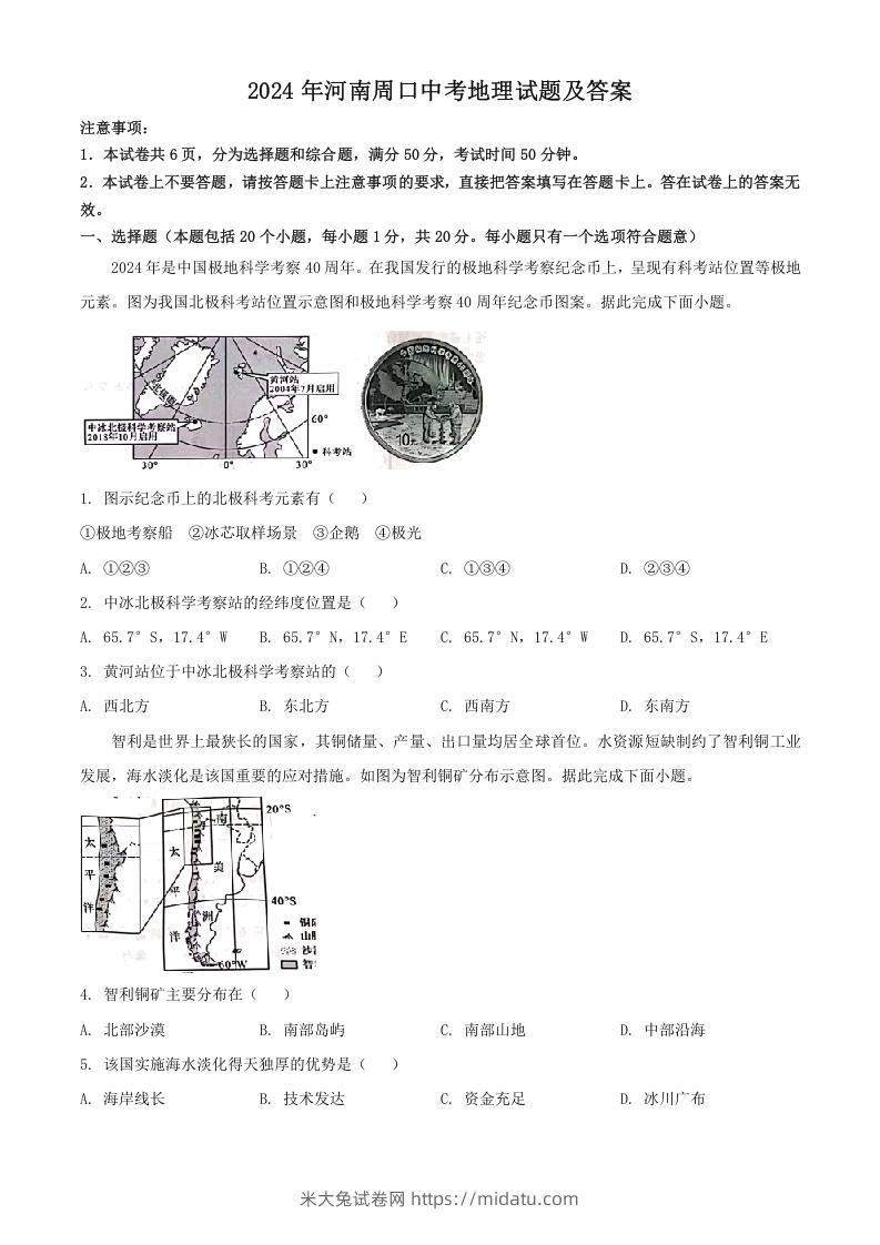 2024年河南周口中考地理试题及答案(Word版)-米大兔试卷网