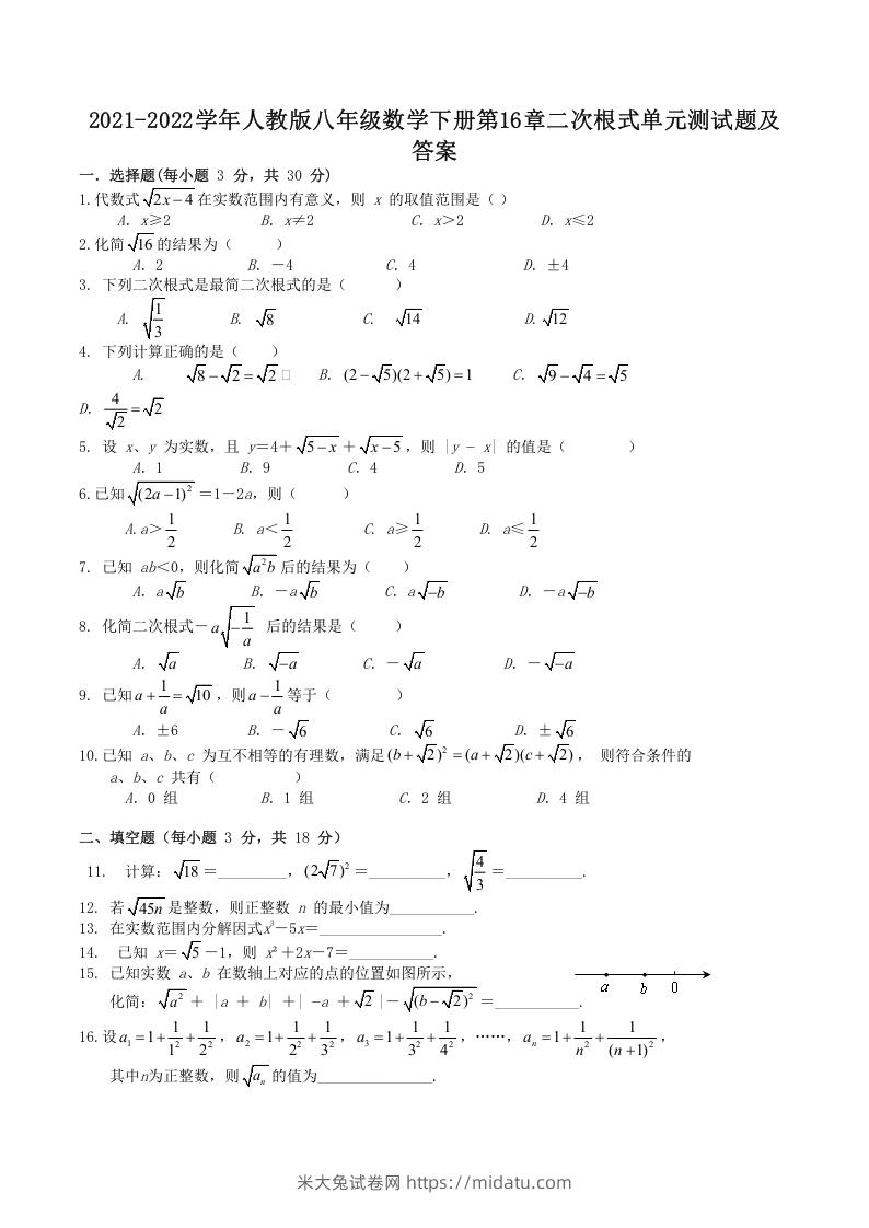 2021-2022学年人教版八年级数学下册第16章二次根式单元测试题及答案(Word版)-米大兔试卷网