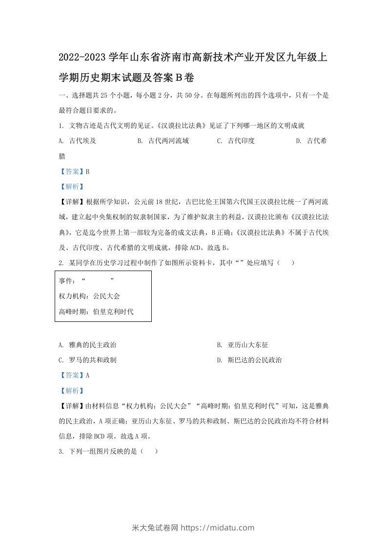 2022-2023学年山东省济南市高新技术产业开发区九年级上学期历史期末试题及答案Ｂ卷(Word版)-米大兔试卷网