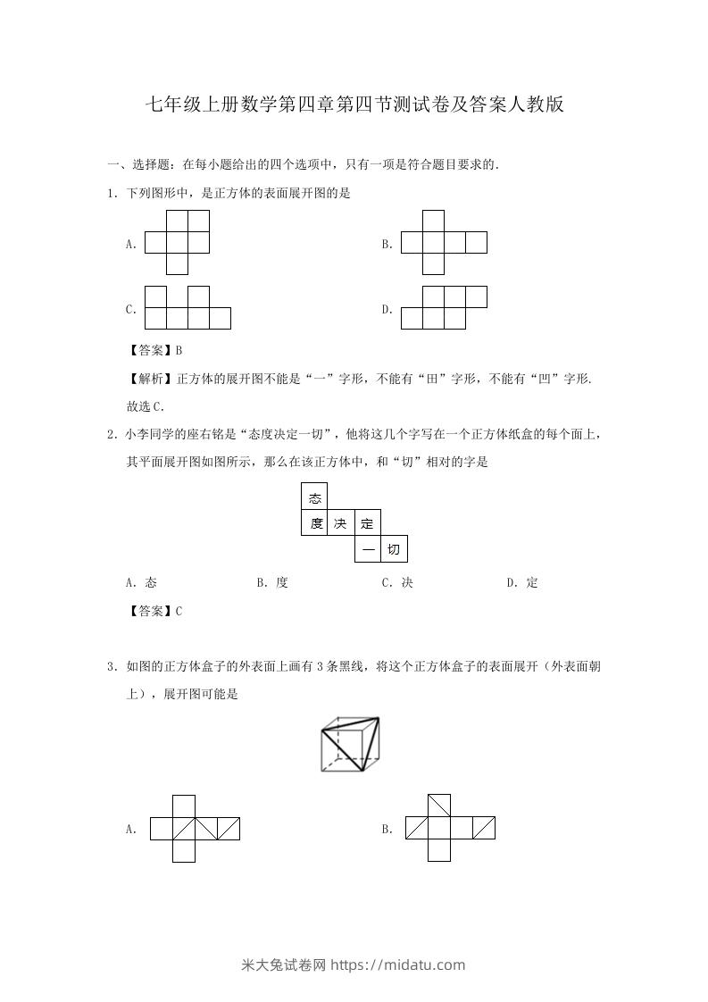 七年级上册数学第四章第四节测试卷及答案人教版(Word版)-米大兔试卷网