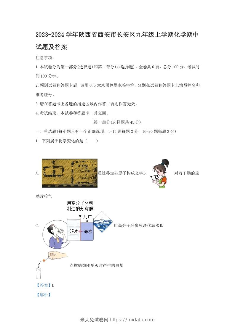 图片[1]-2023-2024学年陕西省西安市长安区九年级上学期化学期中试题及答案(Word版)-米大兔试卷网