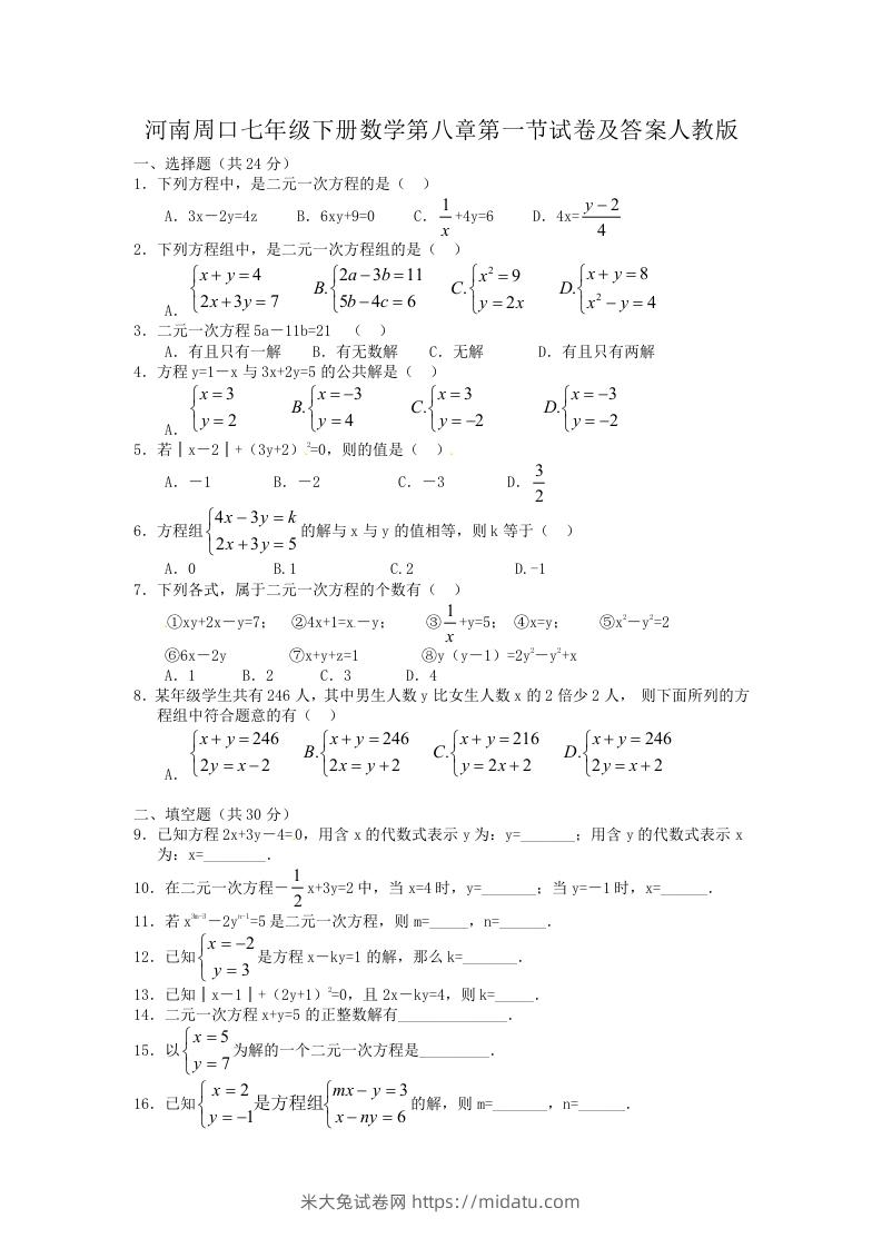 河南周口七年级下册数学第八章第一节试卷及答案人教版(Word版)-米大兔试卷网