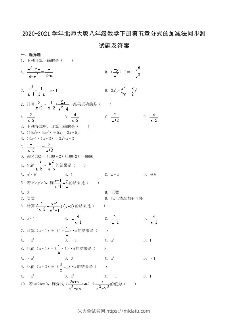 2020-2021学年北师大版八年级数学下册第五章分式的加减法同步测试题及答案(Word版)-米大兔试卷网