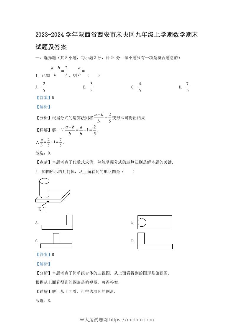 2023-2024学年陕西省西安市未央区九年级上学期数学期末试题及答案(Word版)-米大兔试卷网