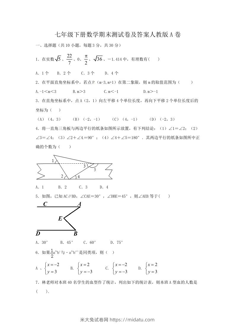 七年级下册数学期末测试卷及答案人教版A卷(Word版)-米大兔试卷网